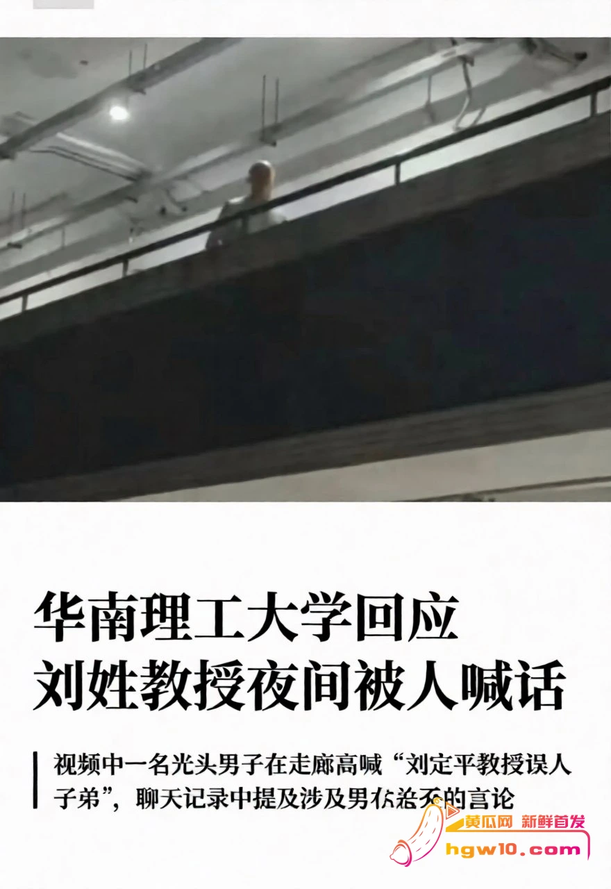 华南理工教授刘定平被指误人子弟,校方回应已辟谣