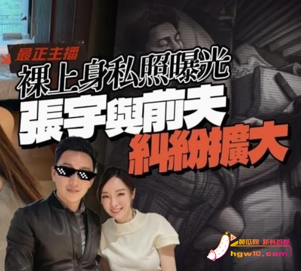 台湾主播张宇离婚三年曝沙发艳照,与前夫十三次争执闹上法庭