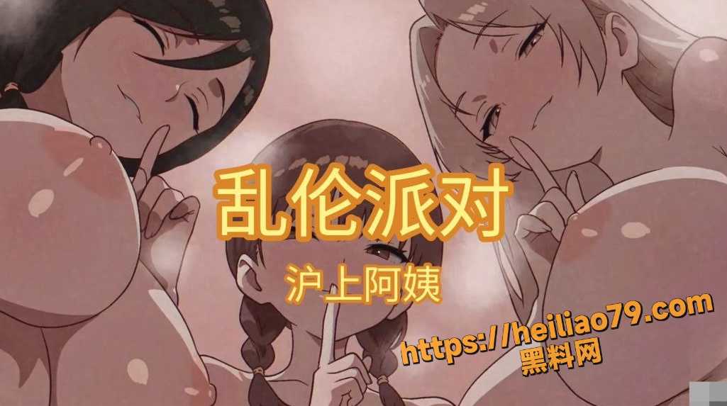 黑料神曲 乱伦派对 歌曲发布 究极乱伦派对 我娶了妈妈和妹妹