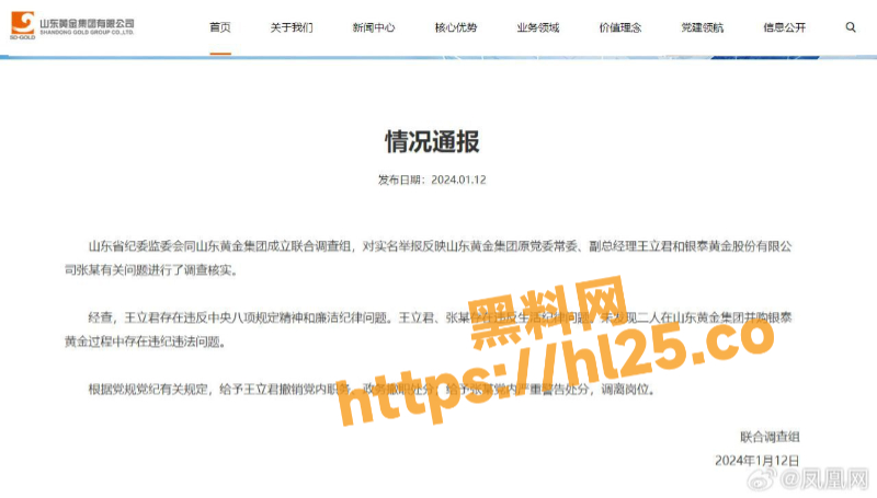 山东黄金副总经理被举报与下属有不正当关系！现省纪委组成核查组调查！
