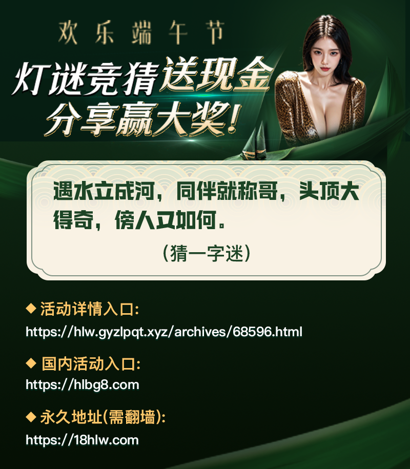 【端午灯谜第3弹】头顶大得奇？一个字考你脑洞！猜对赢红包+解锁专属福利！ 配图
