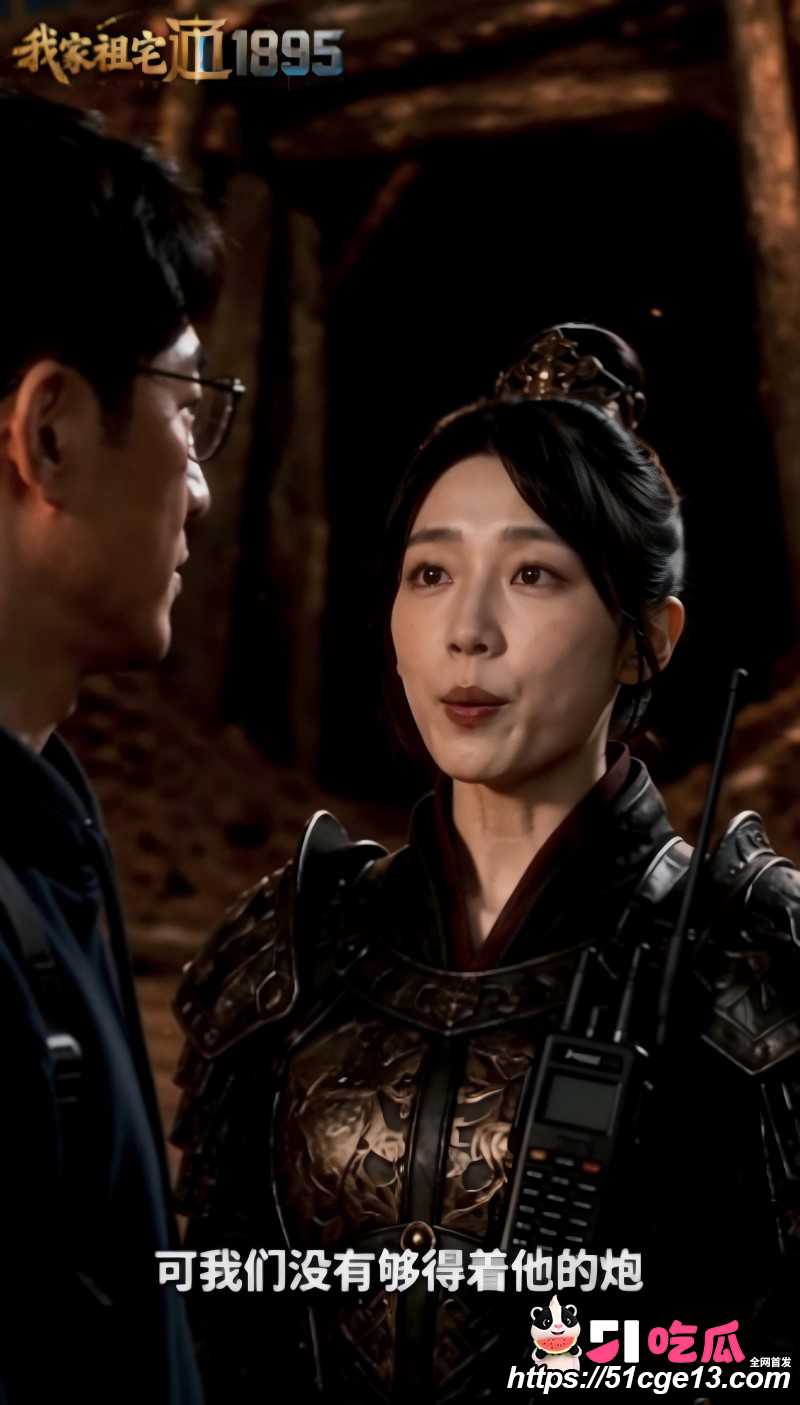 51剧场短剧《我家祖宅通1895》第8集05