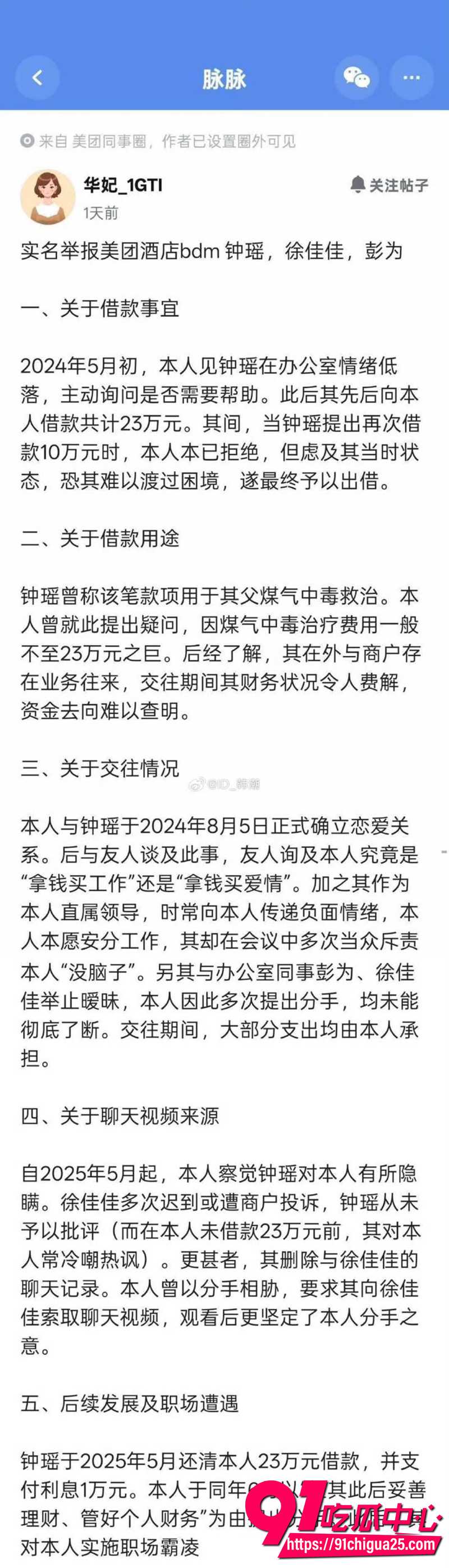 美团酒店内部惊天瓜 美团BDM钟瑶遭下属实名举报 借款23万不还深陷多角暧昧 不雅做爱视频流出！