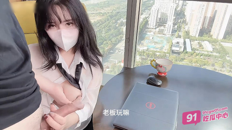 清纯少妇樱桃空空新作 秘书为升职加薪被老板潜规则按在落地窗爆操内射！