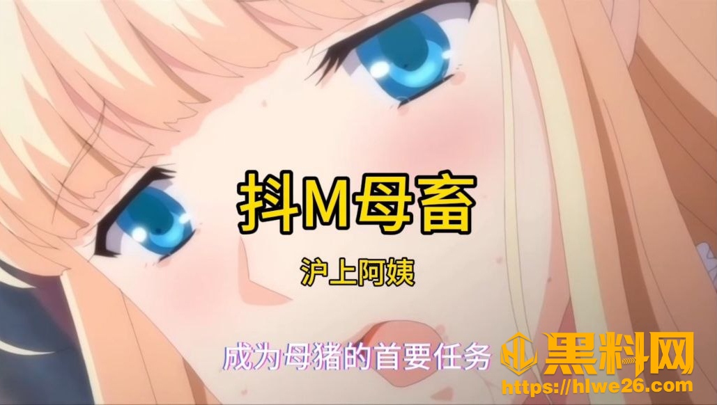 沪上阿姨 黑料神曲 抖M母畜 三穴全开被极致调教 全身涂满主人精液