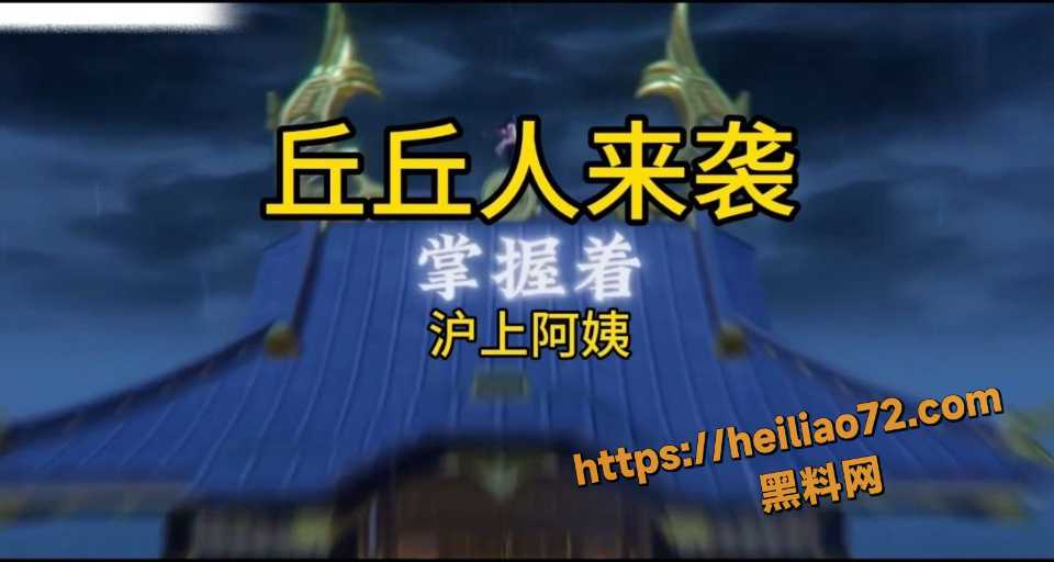 黑料神曲 丘丘人来袭 色情歌曲发布 原神众女神反被丘丘人猛操