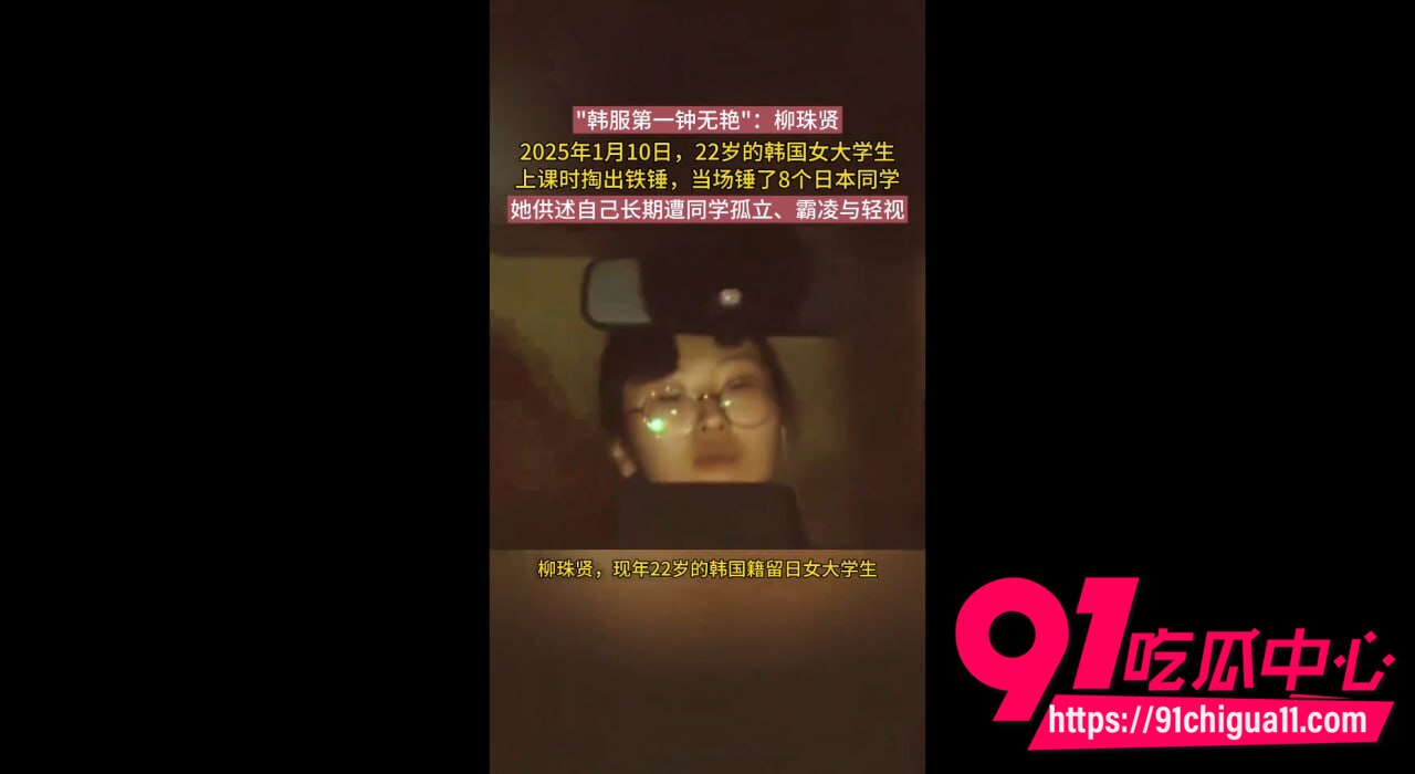 韩国22岁女大生柳珠贤 化身国服钟无艳 课堂铁锤狂砸8名日本同学