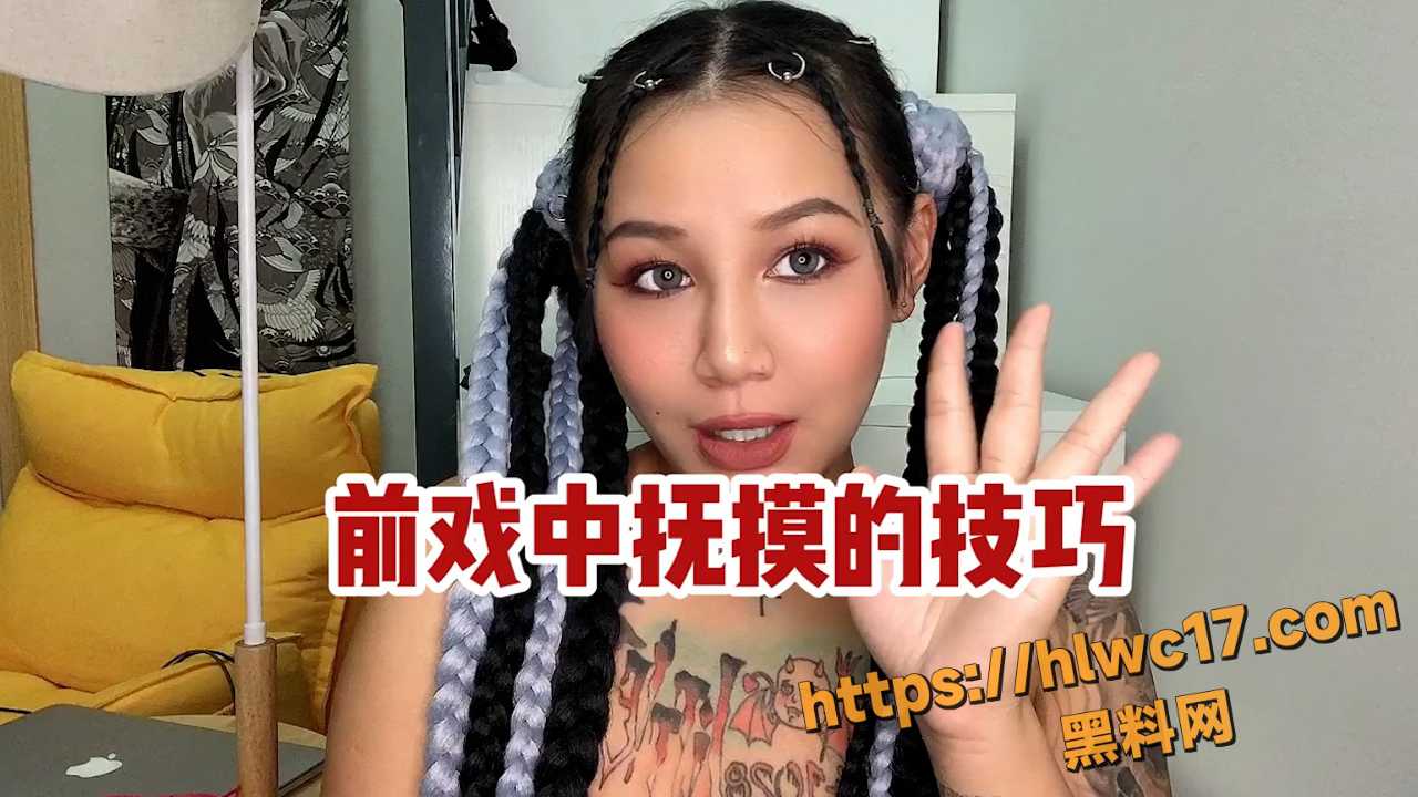 黑料课堂 前戏抚摸教学大公开 学会让伴侣嗨翻天欲仙欲死的秘籍