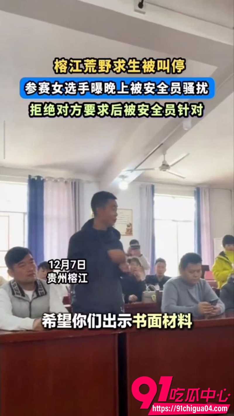 10贵州榕江荒野求生赛被紧急叫停 7