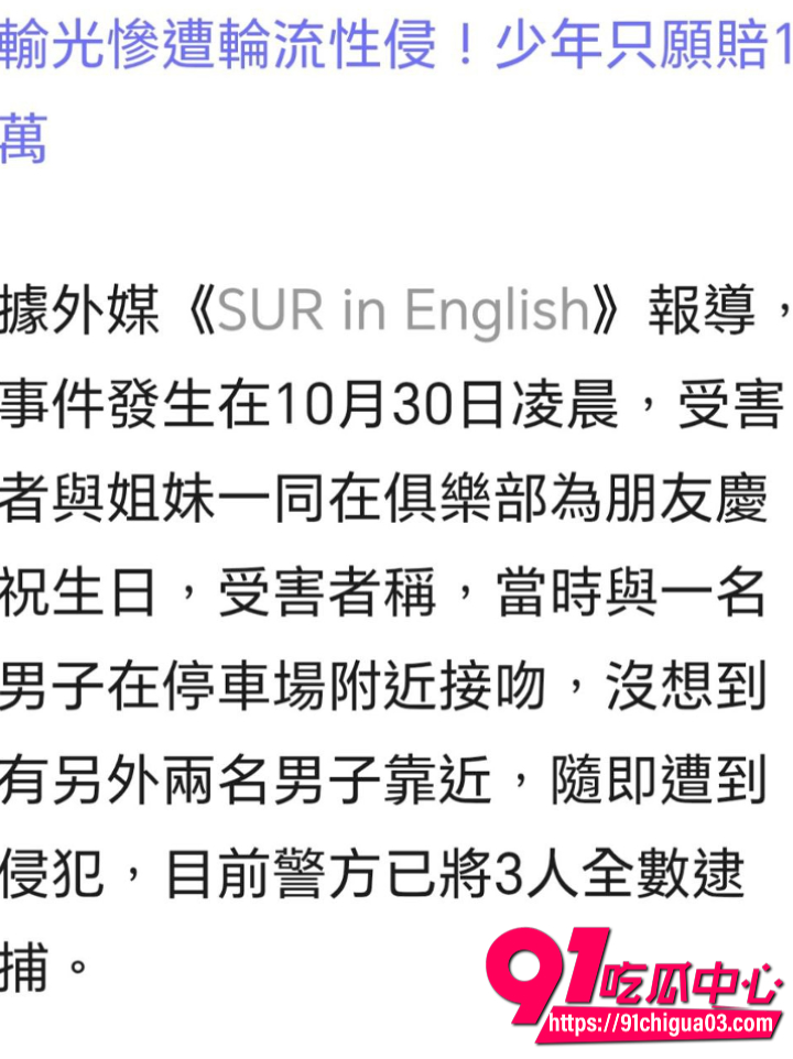 西班牙一名女生竟遭3男輪流性侵6