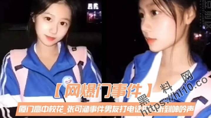厦门某高中校花「张可涵」事件男友打电话查岗，听到呻吟声，谎称在自慰！