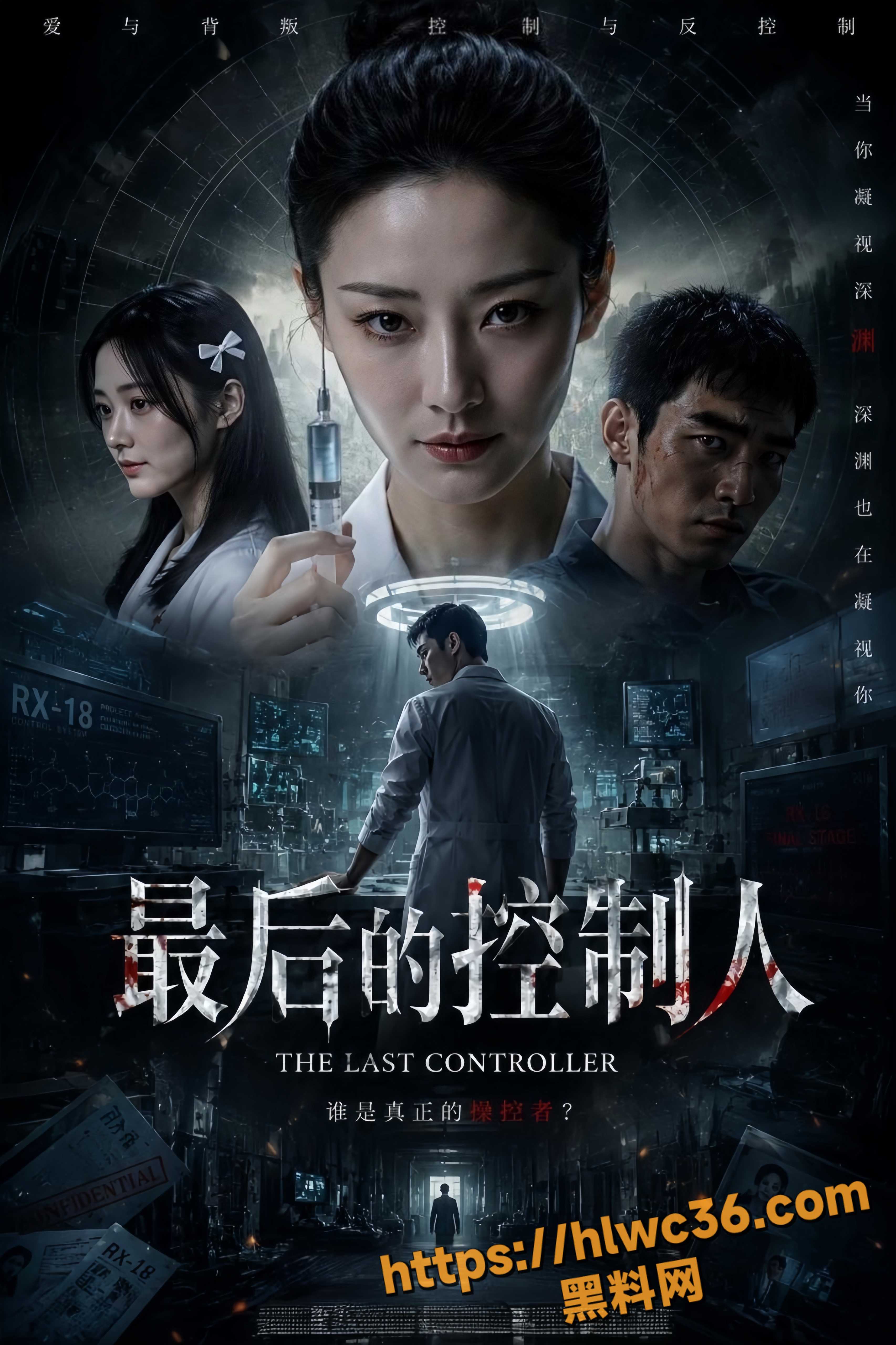 AI精品短剧 最后的控制人 苏晚研发神秘药物企图控制所有人 没想到猎物开始反击