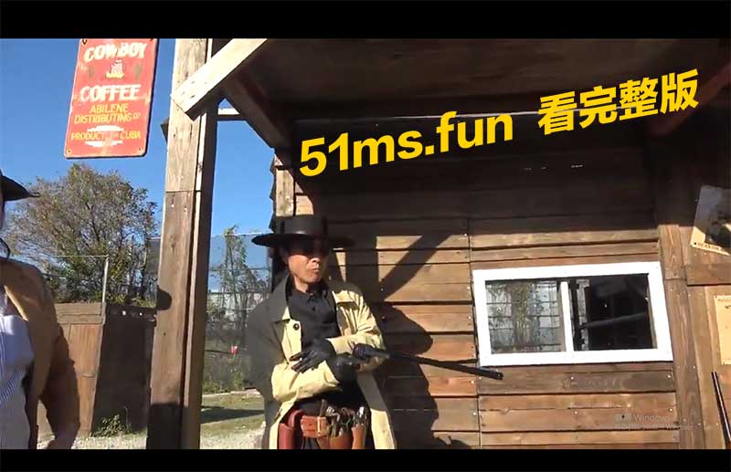 当话剧社演技饰演西部牛仔时 .......