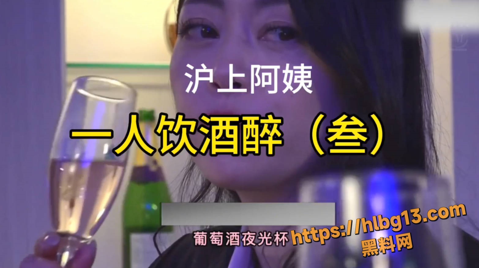 原创博主神改 一人饮酒醉 沪上阿姨魔性翻唱 引发全网高潮 网友:旋律洗脑又上头！