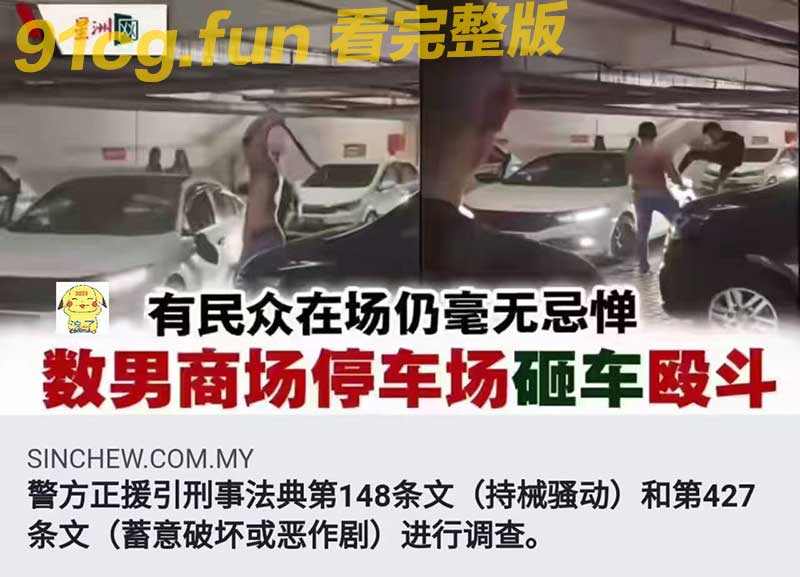 国际新闻马来西亚商场停车场数名大汉砸车斗殴激烈冲突现场曝光