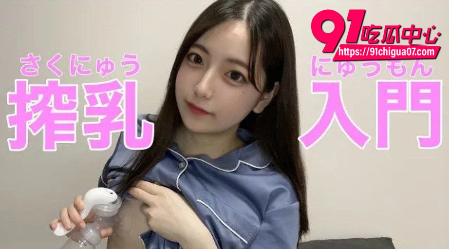 日本小美女榨乳器教学2