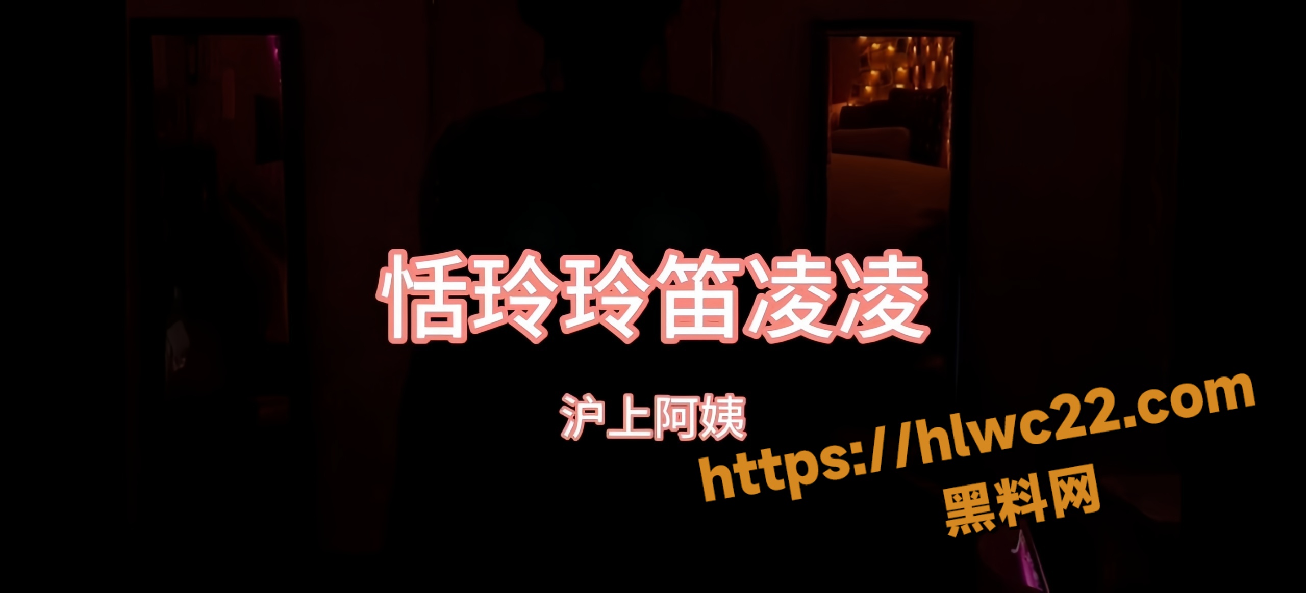 沪上阿姨黑料神曲 恬玲玲笛凌凌 天性性奴的姐妹花被双飞爆菊