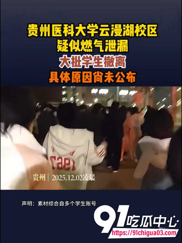 真人版PUBG上演 贵州医科大学凌晨突发燃气泄漏 全校学生睡衣狂奔跑毒