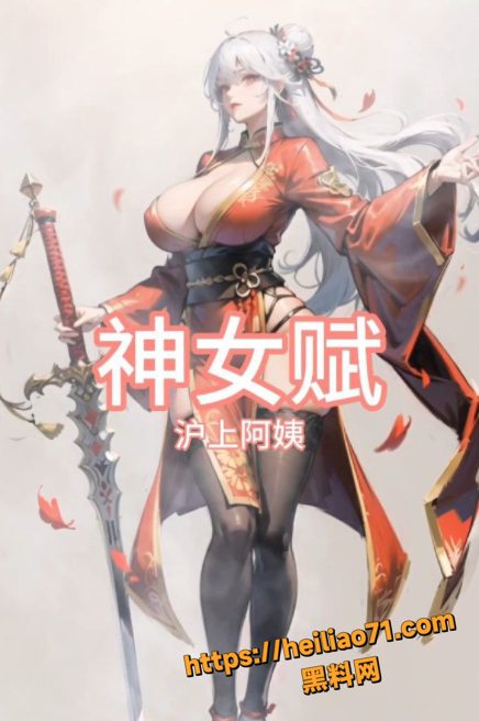 沪上阿姨 最新纯爱神曲 神女赋 表面上是神女 私底下做母狗