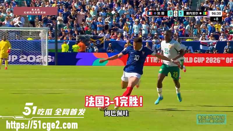 法国31塞内加尔开门红 1