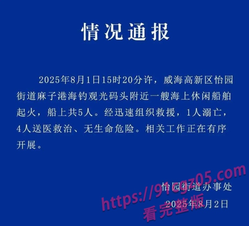 山东威海通报:一艘海上休闲船舶起火,1人溺亡4人送医救治 现场视频流出
