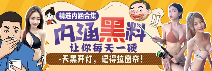 内涵段子精选：不知道 我的身材很曼妙！