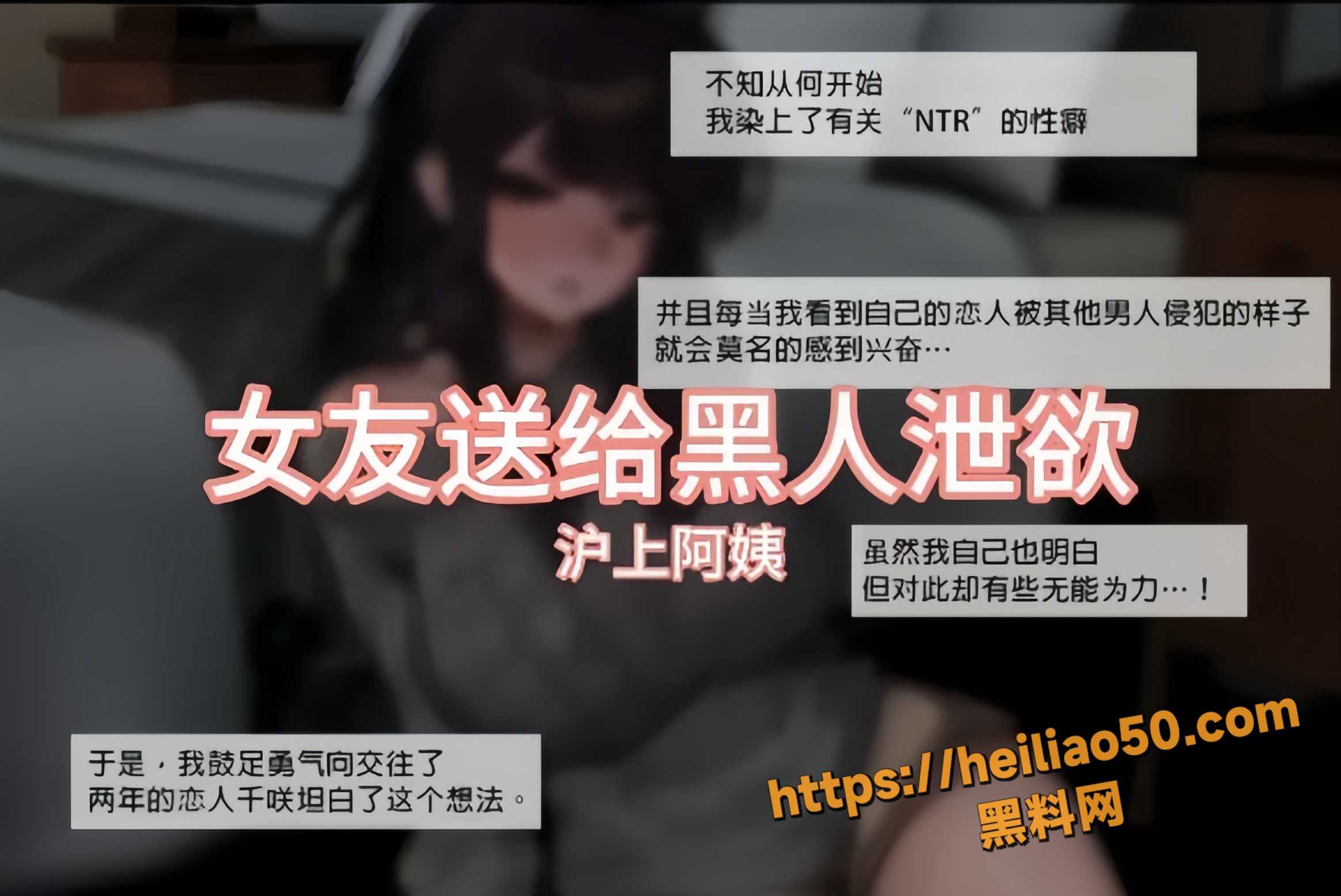 沪上阿姨最新神曲 女友送给黑人泄欲 不是女友不爱你 只是更爱大鸡鸡！