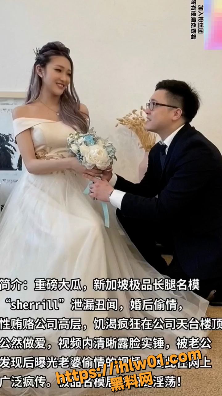 名模重磅绿帽门 新加坡Sherily婚后性贿赂领导丑闻曝光 天台公然野战！