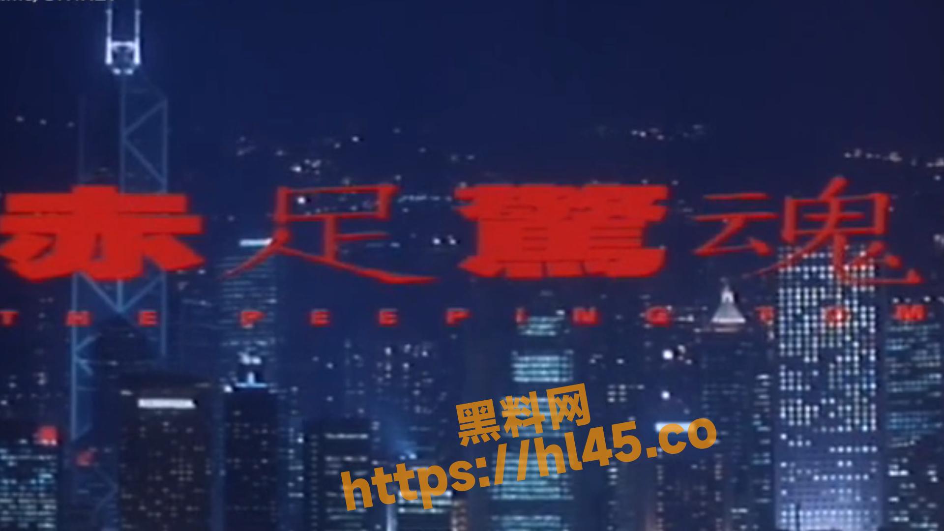 香港老三级片 赤足惊魂 永远要相信煤老板的眼光~足控必看！