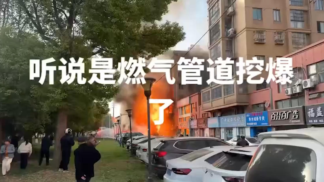 江苏淮安清江浦北京南路突发燃气管道破裂事件曝光 施工队意外挖断引发熊熊大火 现场火光冲天黑烟弥漫