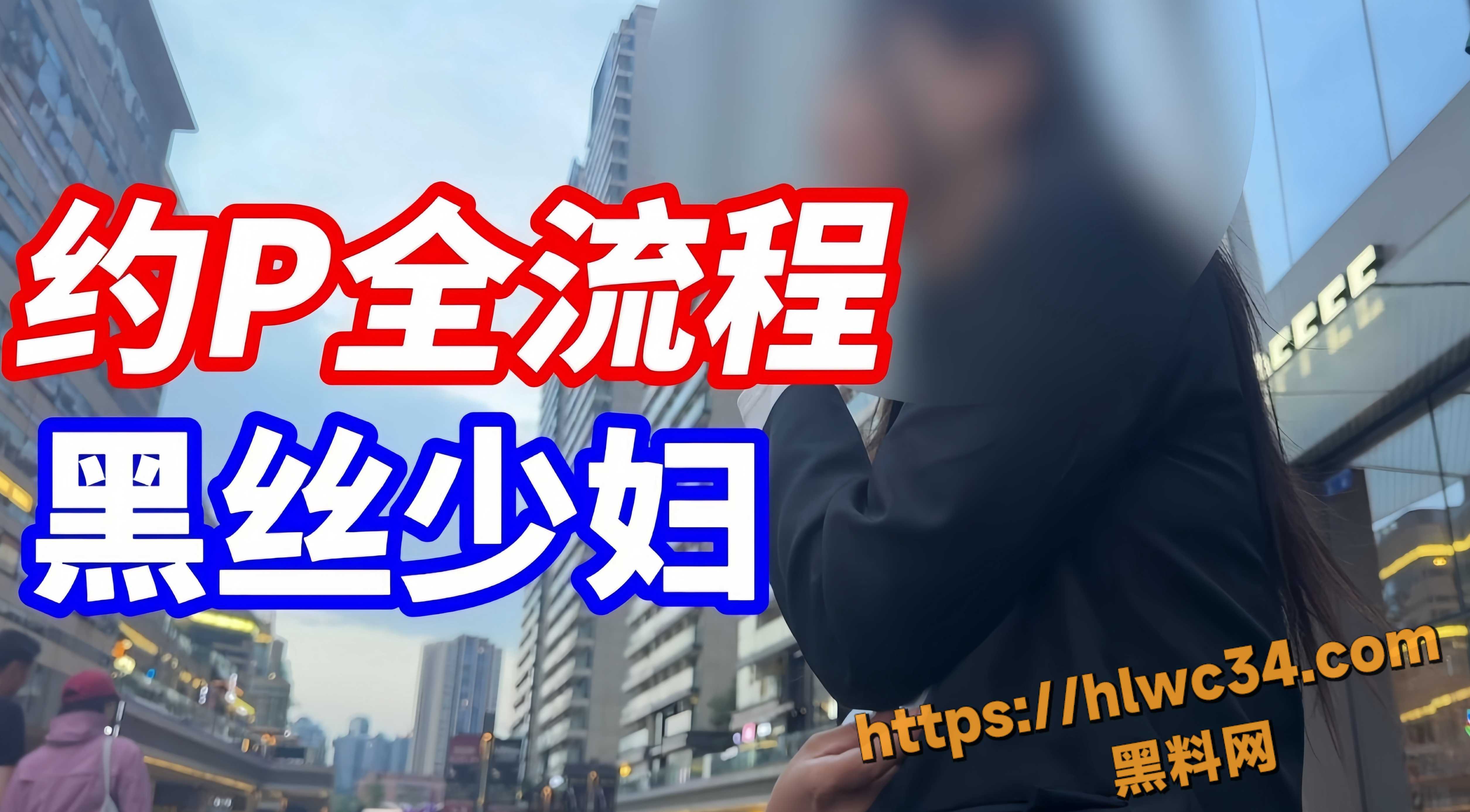 街头搭讪实战分享 约会黑丝少妇 从见面到带回家全流程操作