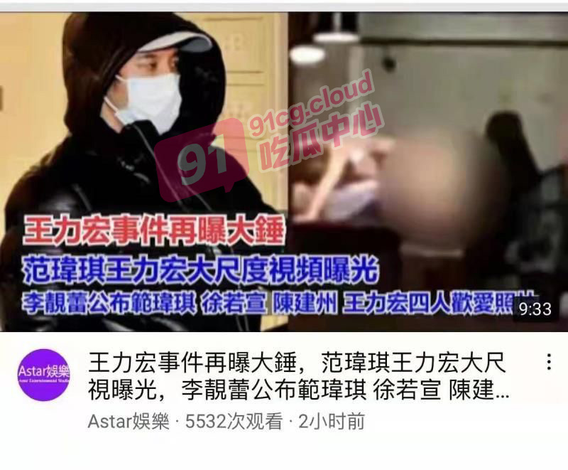 娱乐圈爆新瓜 王力宏 陈建州 范玮琪 徐若瑄 娱乐圈4P视频流出 范玮琪依旧失联