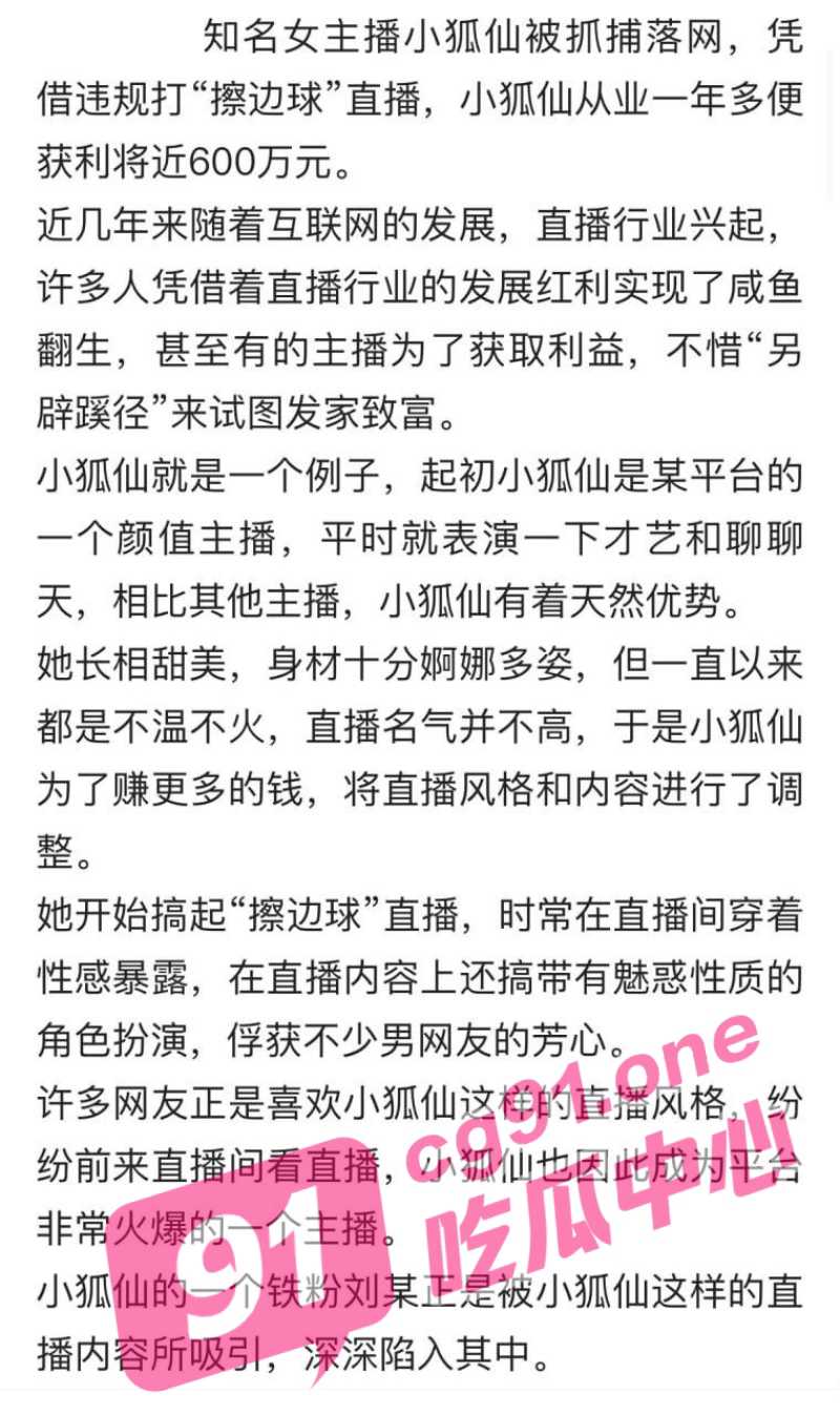 知名女主播小狐仙被抓捕落网 凭借擦边直播 一年多牟利近600万！