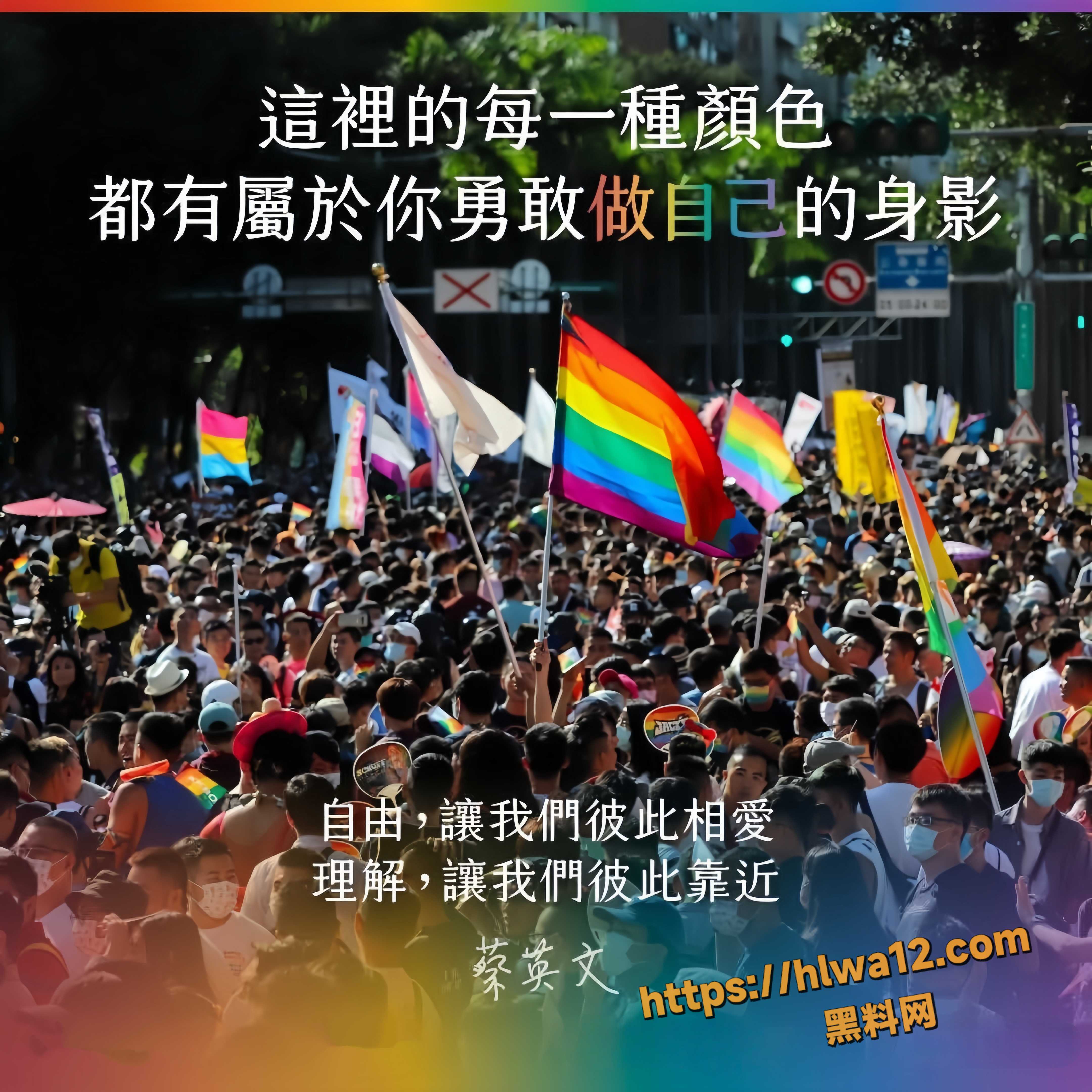 2025年台湾台北同志游行会 各种奇葩标语让人目瞪口呆 现场视频流出！