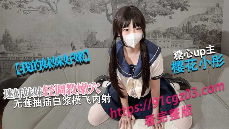 海角兄妹乱伦～小萝莉被哥哥塞满下体 娇嫩的身躯都要玩坏了
