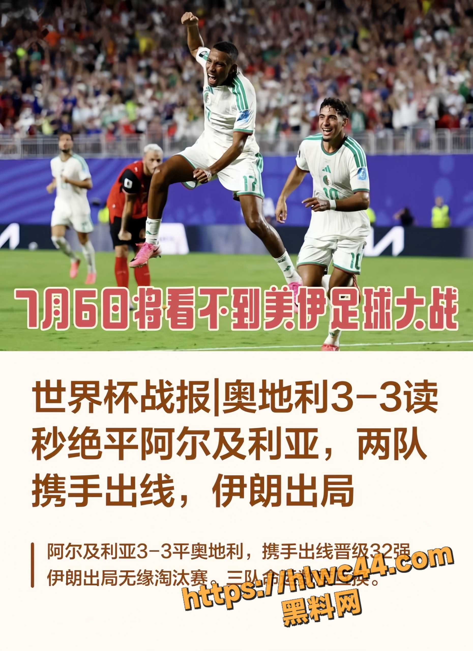 阿尔及利亚3-3奥地利读秒绝平 44年恩怨戏剧收场 两队携手出线伊朗直接哭晕
