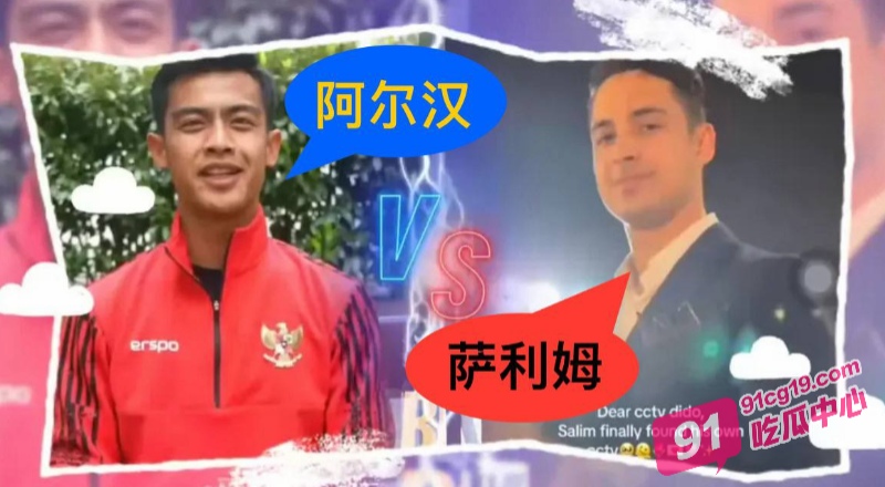 印尼国足后卫阿尔汗妻子萨莎 出轨男模萨利姆 国足有望隔空收礼！ 配图17
