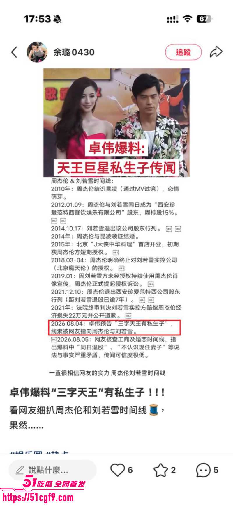 亚洲天王 周杰伦 与女星刘若雪有私生子？狗仔卓伟点名爆料 炸裂言论引爆热搜！