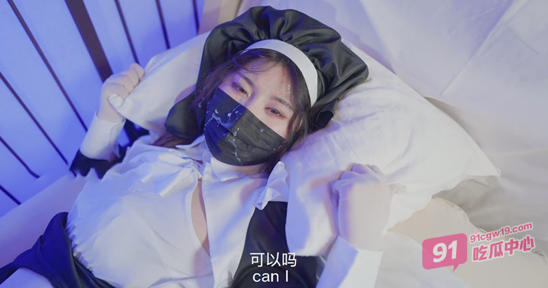 台北娜娜新作 我是一个淫荡的修女 享受性爱是你的权利 上帝会原谅你的~ 配图7