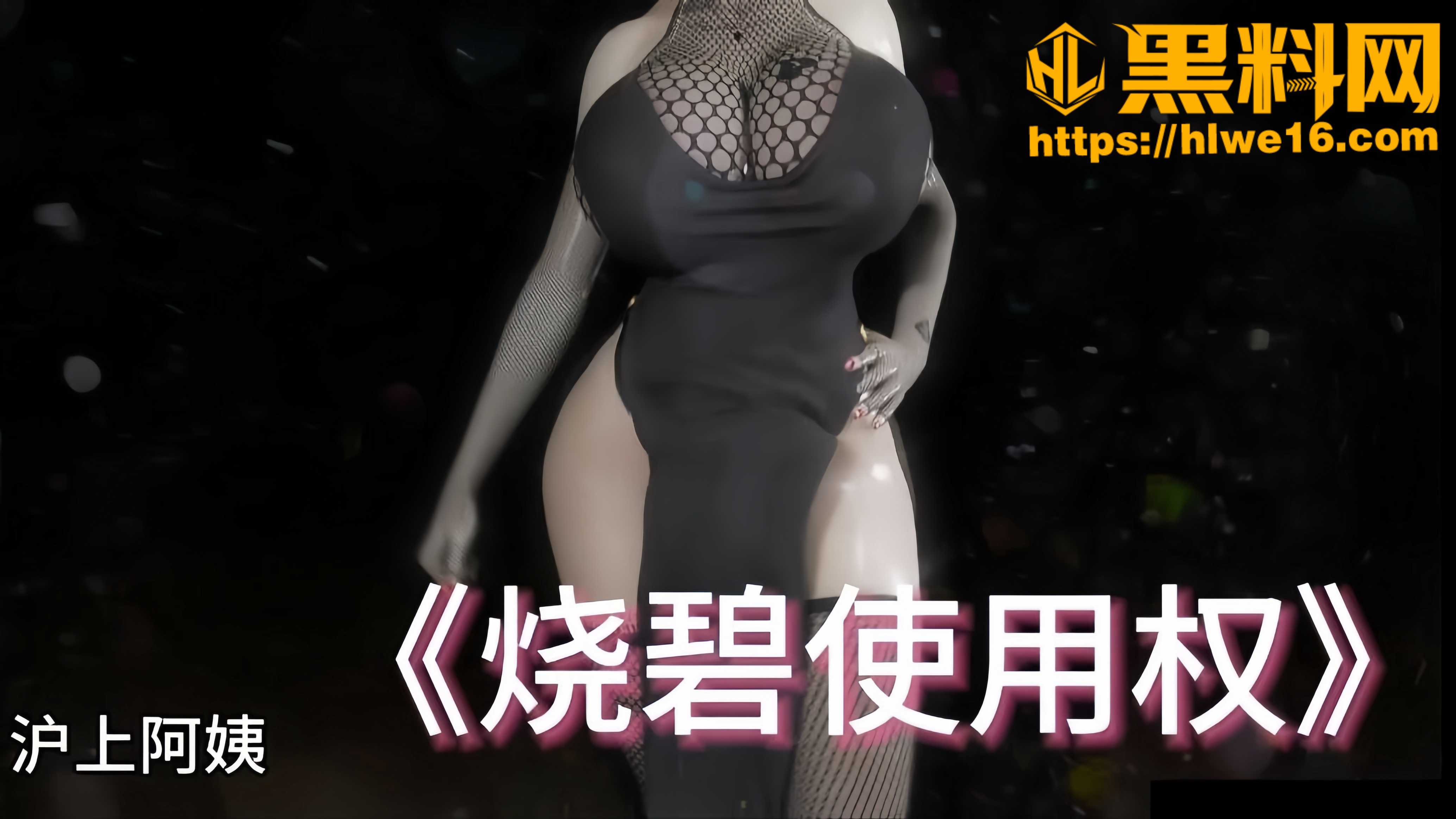 沪上阿姨 最新黑料神曲 烧碧使用权 交出骚逼使用权给主人 母女彻底丧失人格
