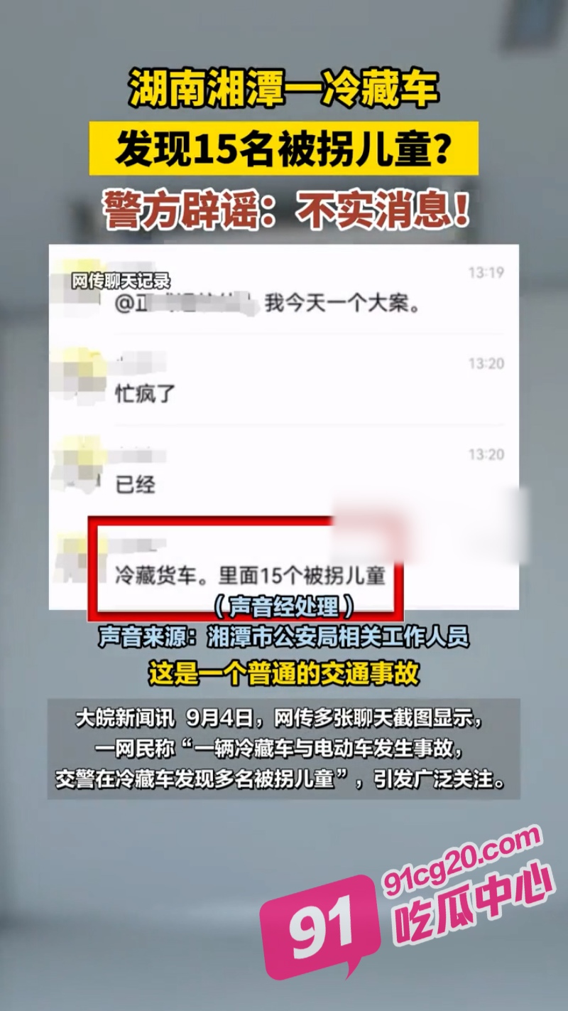 震惊 湖南湘潭冷藏车撞电动车后 警方打开车厢竟发现15名被拐儿童 真相太离谱了 配图6