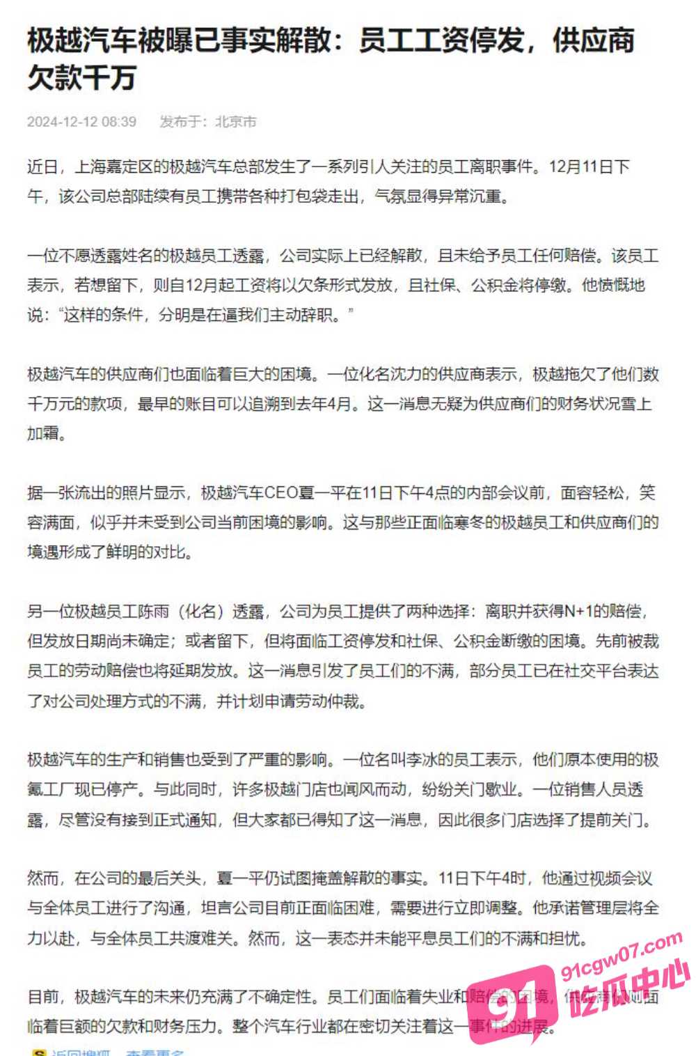 停发工资、停缴社保 又一新势力撑不住了？极越汽车CEO承认遇到困难 配图5
