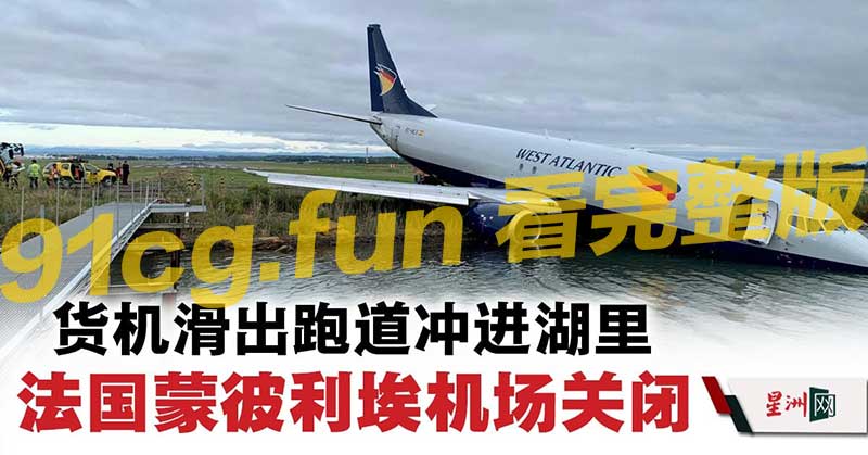 737飞机冲出跑道,坠入湖中! #坠机