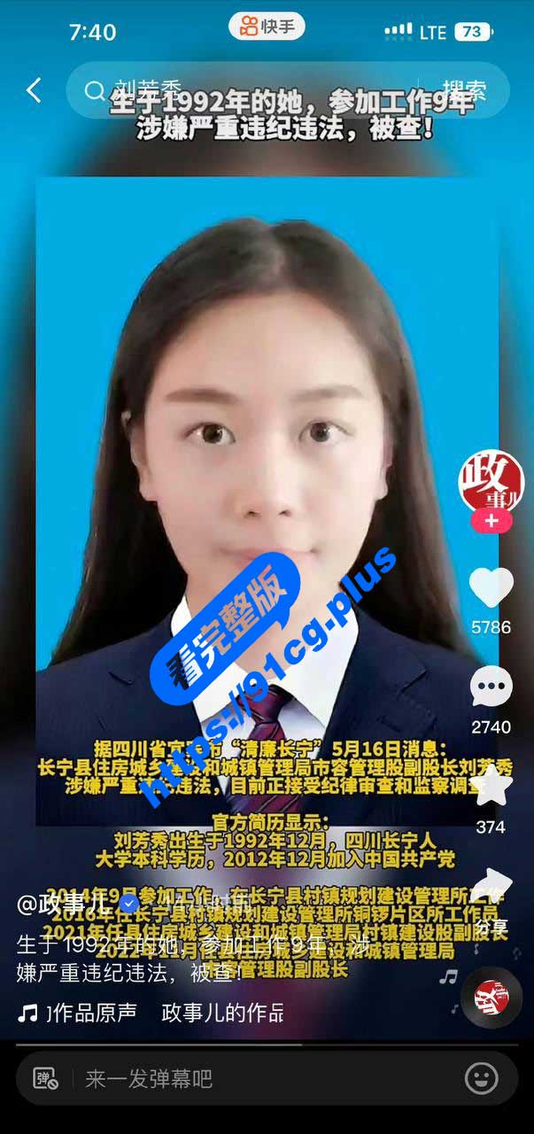 四川长宁县城建女股长 刘芳秀 因违法犯罪被立案调查  前男友立爆性爱视频