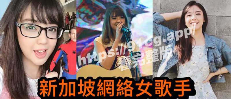 新加坡网络女歌手Amanda黑历史激情视频重磅独家流出引爆全网