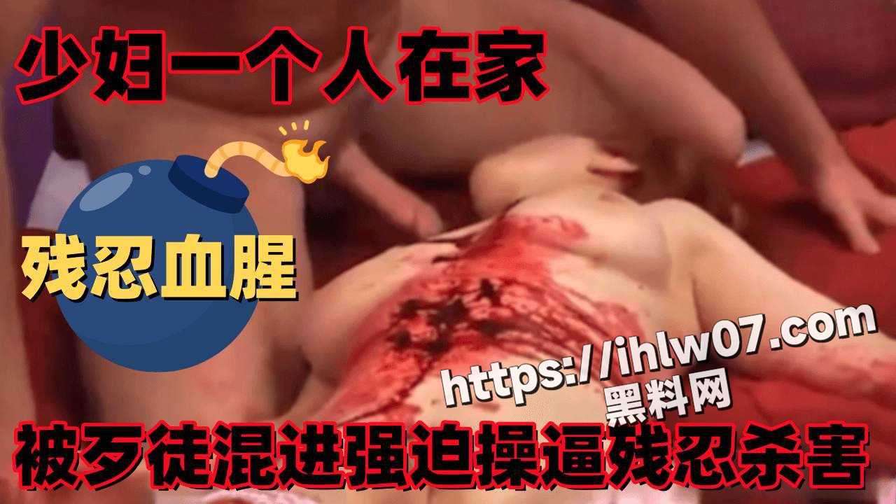 外国性感少妇独自在家 歹徒混进房间 入室强奸杀人 重口福利！