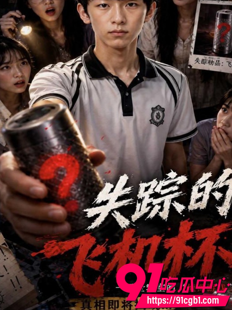 AI成人短剧 失踪的飞机杯第一集 神秘快递竟是仿真飞机杯 少年好奇尝试开启性爱之旅1 AI成人短剧 失踪的飞机杯第一集 神秘快递竟是仿真飞机杯 少年好奇尝试开启性爱之旅1