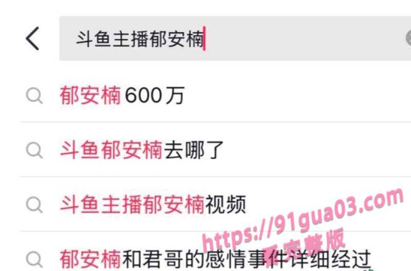 斗鱼主播郁安楠 榜一花600w都得不到的女神 竟下海拍片