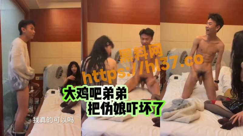 全网疯求之姐姐我真的可以吗？大鸡吧弟弟欲想插入伪娘姐姐的屁眼却遭抗拒！