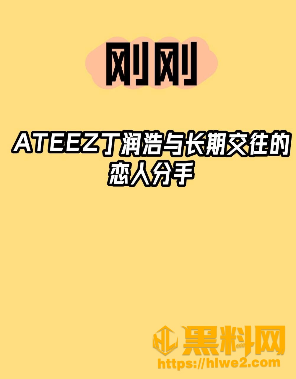 韩国顶级男团ATEEZ成员 丁润浩 被爆分手 前女友匿名发长文控诉 引全网疯狂讨论